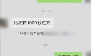 爷爷微信打字要钱 孙子果断报警：揪出一个特殊的小偷