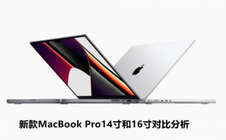新款MacBook Pro14寸和16寸对比分析 新款MacBook Pro14寸和16寸对比分析