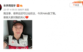 周冠宇遭撞击翻车现场视频：揭秘F1的Halo保护有多牛？