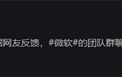 微软办公软件崩了 全球打工人狂喜：居然开香槟庆祝