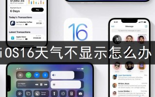 iOS16天气不显示怎么办 iOS16天气不显示怎么办