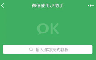 微信使用小助手使用教程