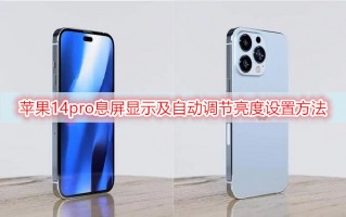 苹果14pro息屏显示及自动调节亮度设置方法 苹果14pro息屏显示及自动调节亮度设置方法