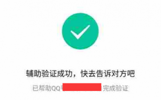 qq辅助验证有风险吗 qq辅助验证有风险吗
