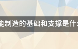 智能制造的基础和支撑是什么? 智能制造的基础和支撑是什么?