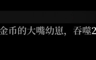 暗魔领主怎么卡bug刷金币 暗魔领主怎么卡bug刷金币