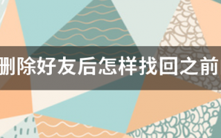 微信删除好友后怎样找回之前的聊天记录 微信删除好友后怎样找回之前的聊天记录