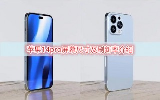 苹果14pro屏幕尺寸及刷新率介绍 苹果14pro屏幕尺寸及刷新率介绍