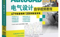 AutoCAD 2014电气设计自学视频教程 AutoCAD 2014电气设计自学视频教程