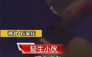 男子失恋喝1斤白酒吃18袋头孢：捡回一条命