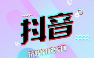 抖音账号维护评论的小窍门 抖音账号维护评论的小窍门