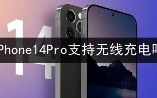 iPhone14Pro支持无线充电吗