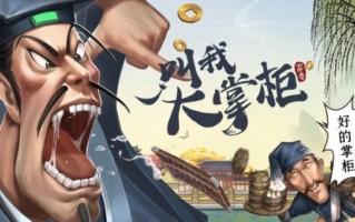 叫我大掌柜中氪怎么玩 叫我大掌柜中氪怎么玩