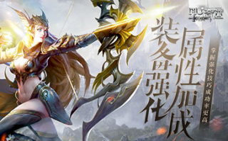 神兵奇迹》装备强化攻略 神兵奇迹》装备强化攻略