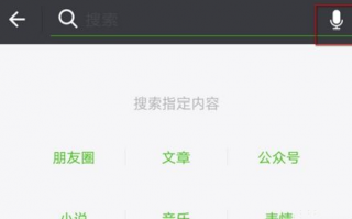 微信语音搜索功能怎么玩