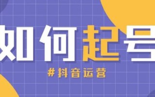 抖音丨两种快速起号方法 抖音丨两种快速起号方法