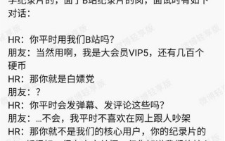 B站回应HR称用户是Loser：涉事面试官去年底已被劝退