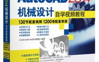 AutoCAD 2014机械设计自学视频教程 AutoCAD 2014机械设计自学视频教程