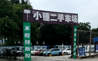 二手车市场现“不收特斯拉”标语！车商诉苦：收一辆平均亏三四万