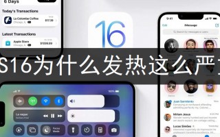 iOS16为什么发热这么严重 iOS16为什么发热这么严重