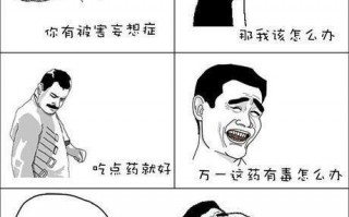 被害妄想症能不能少一点 被害妄想症能不能少一点