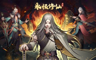 永恒修仙天魔试炼在哪开 永恒修仙天魔试炼在哪开