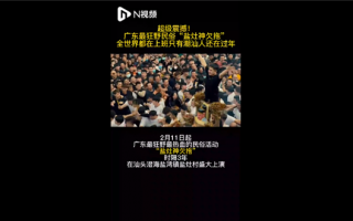 广东最狂野民俗盐拖灶神刷爆网络 场面激烈：堪称我国最热血民俗