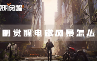 黎明觉醒电磁风暴怎么玩 黎明觉醒电磁风暴怎么玩