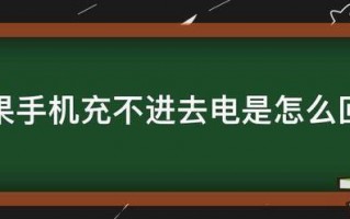 苹果手机充不进去电是怎么回事 苹果手机充不进去电是怎么回事
