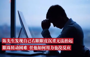 男子连续熬夜加班后眼皮无法抬起 眼珠转动困难：医生释疑有多严重