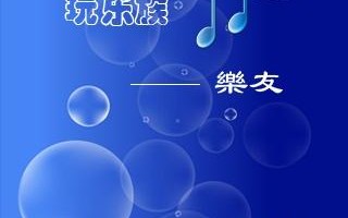 android软件评测 玩乐族音乐播放器1.0(支持LRC内嵌同步歌词 android软件评测 玩乐族音乐播放器1.0(支持LRC内嵌同步歌词