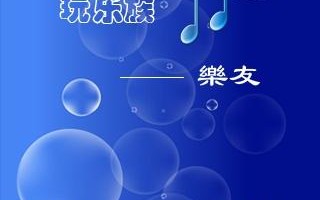 android软件评测 玩乐族音乐播放器1.0（支持LRC内嵌同步歌词