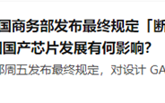 美国封杀“芯片之母”EDA 究竟是怎么一回事？