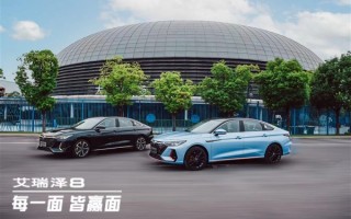 奥迪设计师“跳槽之作” 奇瑞艾瑞泽8亮相：史上颜值最高！