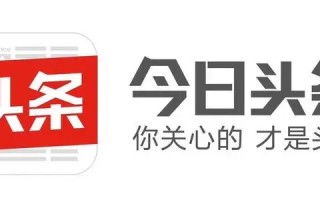 如何在今日头条做推广 如何在今日头条做推广