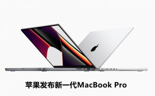 苹果发布新一代MacBook Pro 苹果发布新一代MacBook Pro