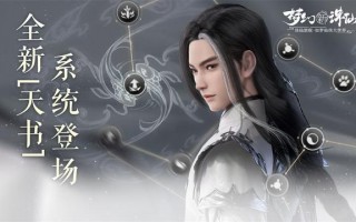 梦幻新诛仙天书系统是什么