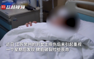 女子摔伤一周后发现脾破裂险丧命：当初认为摔岔了气