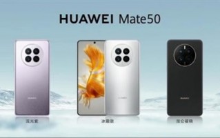 华为Mate50系列该怎么选？四款对比后清晰明了