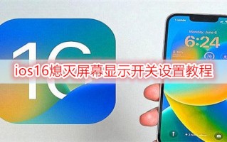 ios16熄灭屏幕显示开关设置教程 ios16熄灭屏幕显示开关设置教程