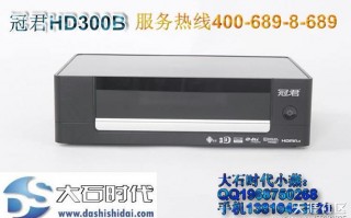 玩转高清3D冠君HD300B高清播放器游刃有余