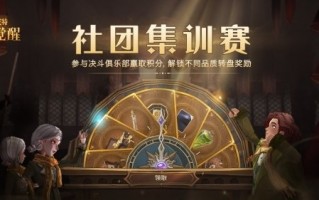 哈利波特魔法觉醒社团集训赛怎么玩 哈利波特魔法觉醒社团集训赛怎么玩
