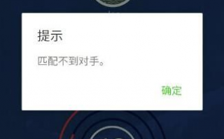 为什么头脑王者匹配不到对手