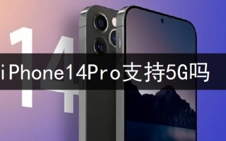 iPhone14Pro支持5G吗