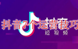 抖音必知的七个运营技巧 抖音必知的七个运营技巧