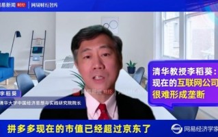 清华教授：互联网公司很难形成垄断了