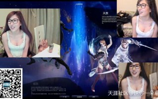 aion妹纸直播~但是好多人都不是看游戏的...(转载)