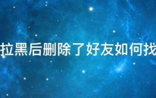 微信拉黑后删除了好友如何找回来