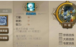 新手玩刀塔传奇小小要如何洗练 小小洗练攻略推荐 新手玩刀塔传奇小小要如何洗练 小小洗练攻略推荐