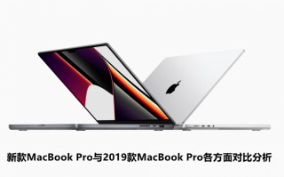 新款MacBook Pro与2019款MacBook Pro各方面对比分析 新款MacBook Pro与2019款MacBook Pro各方面对比分析